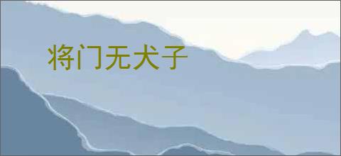 将门无犬子