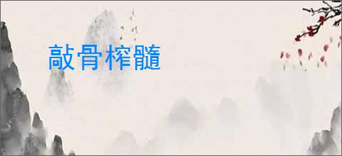 敲骨榨髓