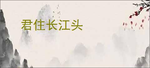 君住长江头