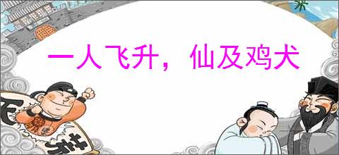 一人飞升，仙及鸡犬