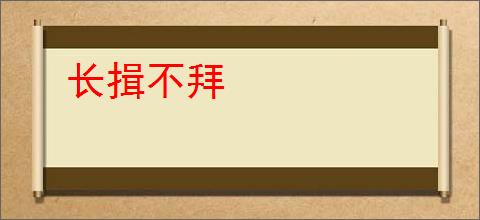 长揖不拜
