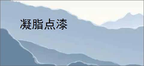 凝脂点漆