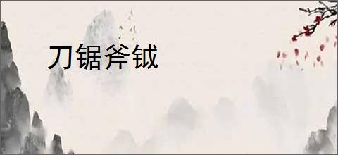 刀锯斧钺