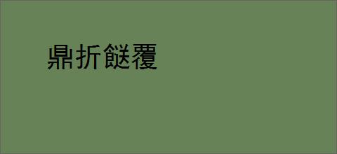 鼎折餸覆