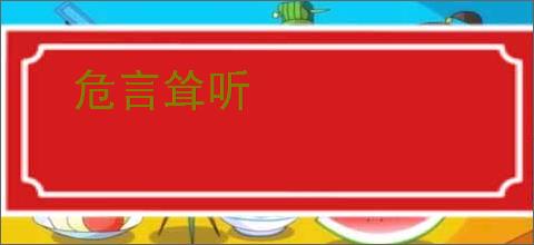 危言耸听