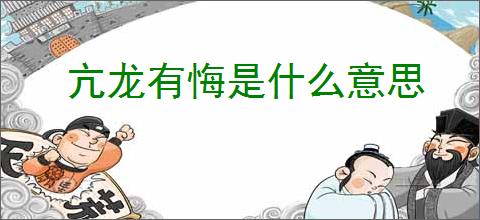 亢龙有悔是什么意思
