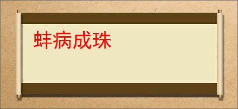 蚌病成珠