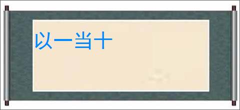 以一当十