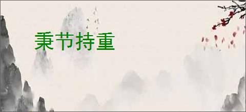 秉节持重