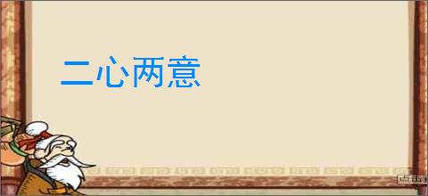 二心两意