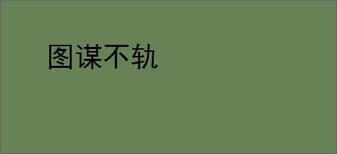 图谋不轨