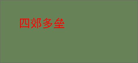 四郊多垒