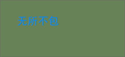 无所不包
