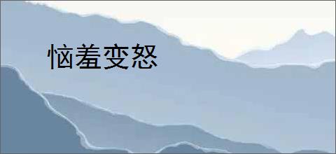 恼羞变怒