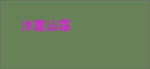沐露沾霜
