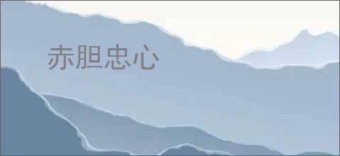 赤胆忠心