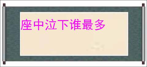 座中泣下谁最多