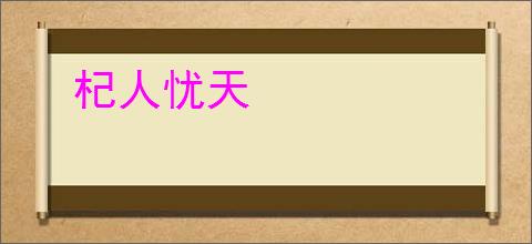 杞人忧天