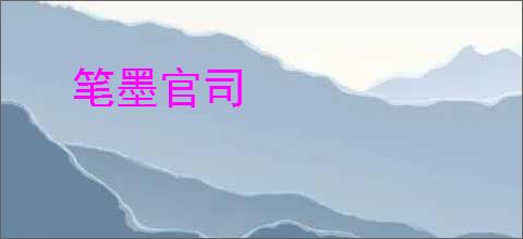 笔墨官司