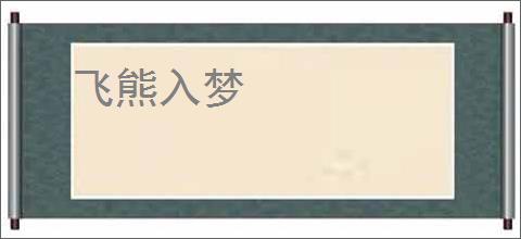 飞熊入梦