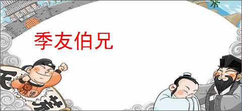 季友伯兄