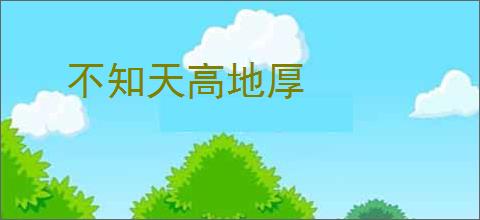 不知天高地厚