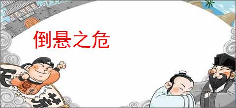 倒悬之危