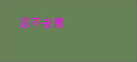 恶不去善