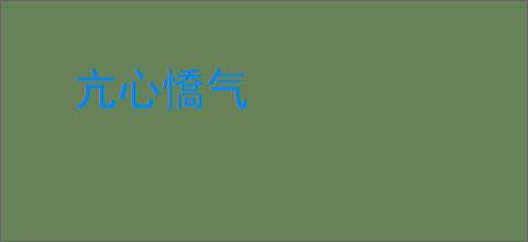 亢心憍气