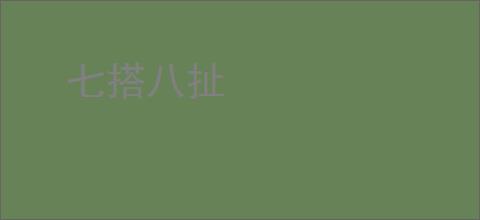 七搭八扯