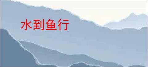 水到鱼行