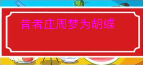昔者庄周梦为胡蝶