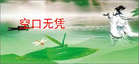 空口无凭