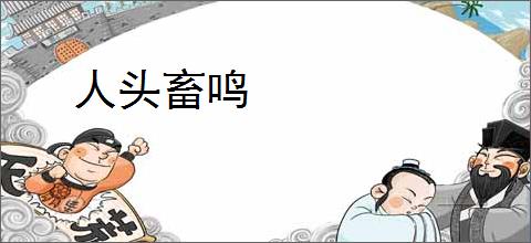 人头畜鸣