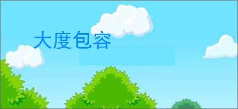 大度包容