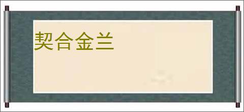 契合金兰