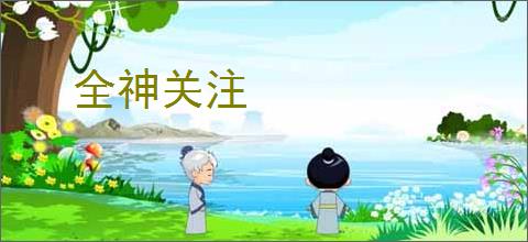 全神关注