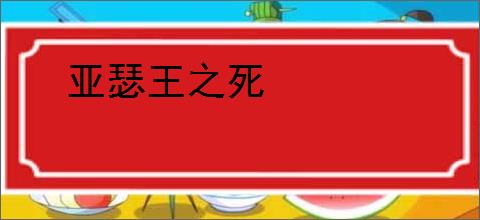 亚瑟王之死