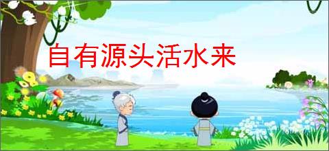 自有源头活水来