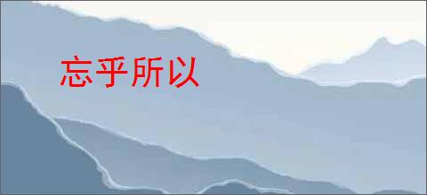 忘乎所以