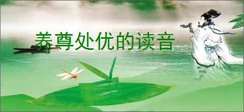 养尊处优的读音