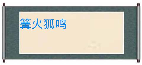 篝火狐鸣