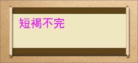 短褐不完