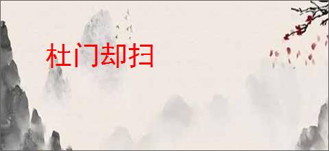 杜门却扫
