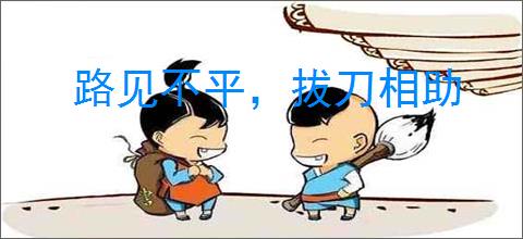 路见不平，拔刀相助