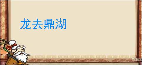 龙去鼎湖