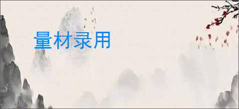 量材录用