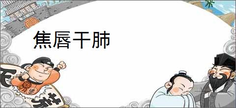 焦唇干肺