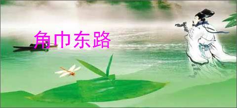 角巾东路