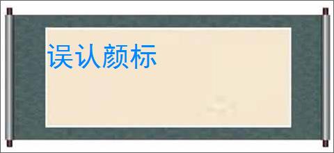 误认颜标